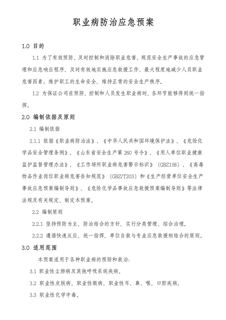 职业病防治应急预案