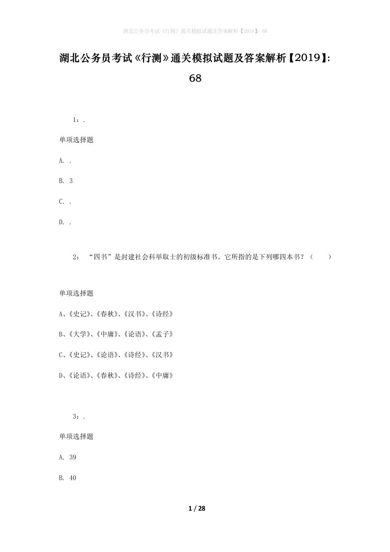 湖北公务员考试《行测》通关模拟试题及答案解析【2019】：68