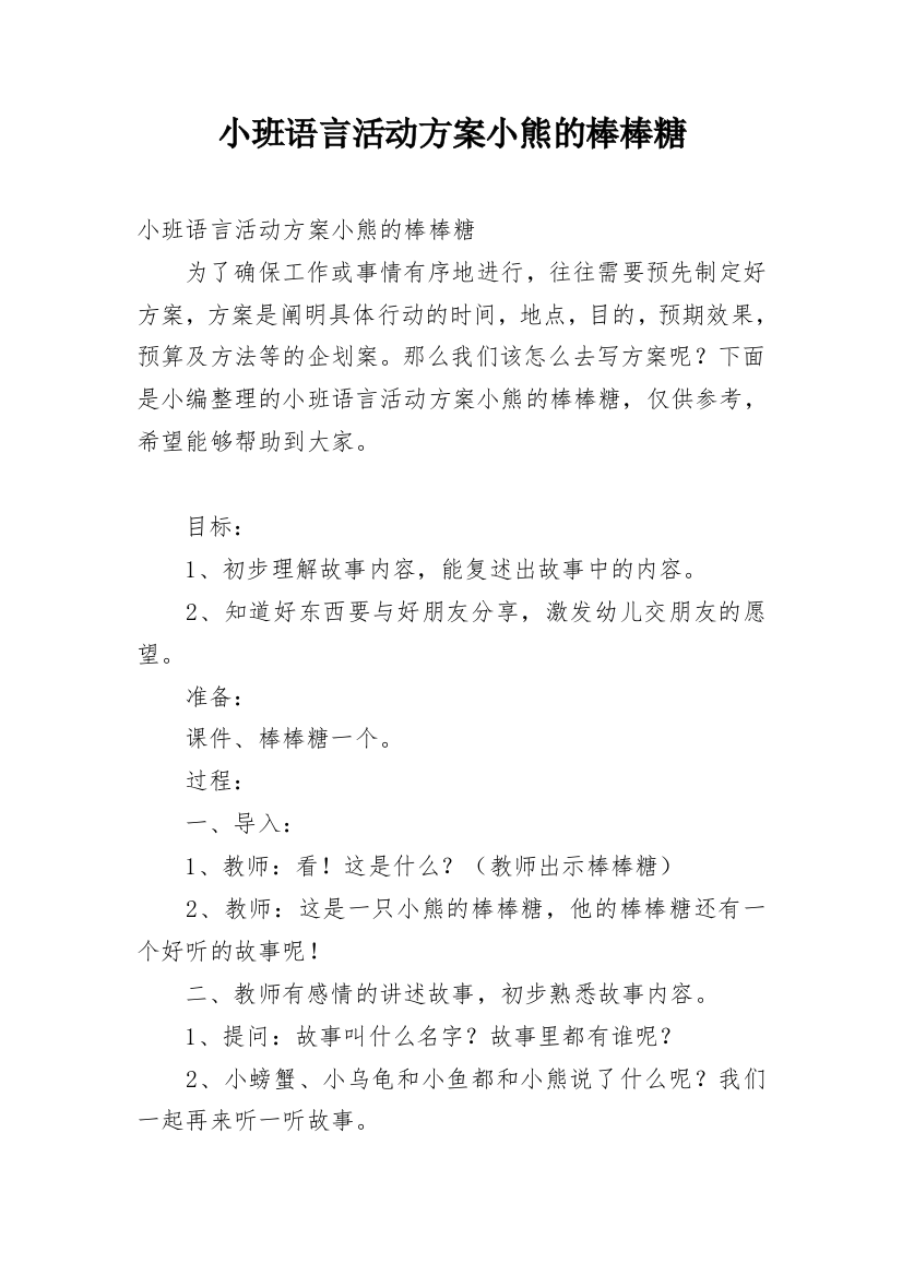 小班语言活动方案小熊的棒棒糖