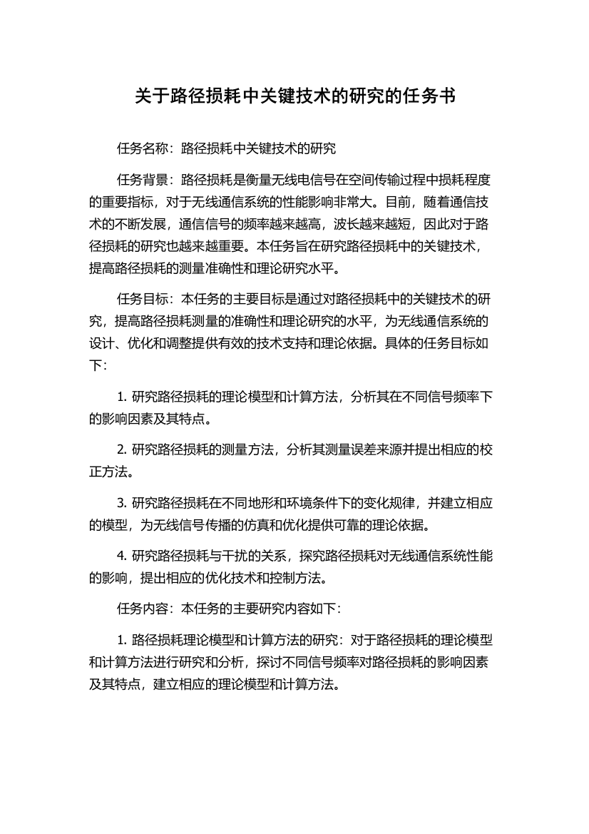 关于路径损耗中关键技术的研究的任务书