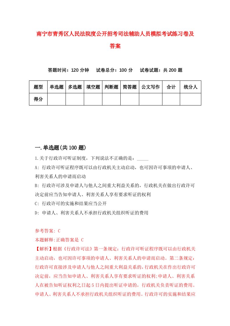 南宁市青秀区人民法院度公开招考司法辅助人员模拟考试练习卷及答案第6期