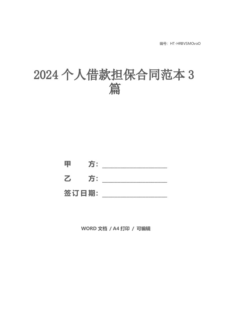 2024个人借款担保合同范本3篇