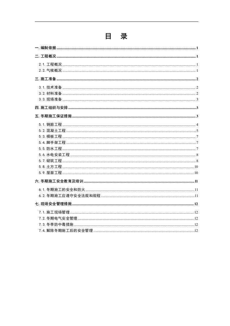 建筑小区和地下车库冬期施工方案