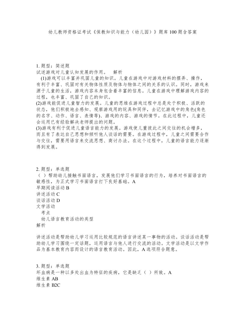 幼儿教师资格证考试保教知识与能力幼儿园题库100题含答案第572版