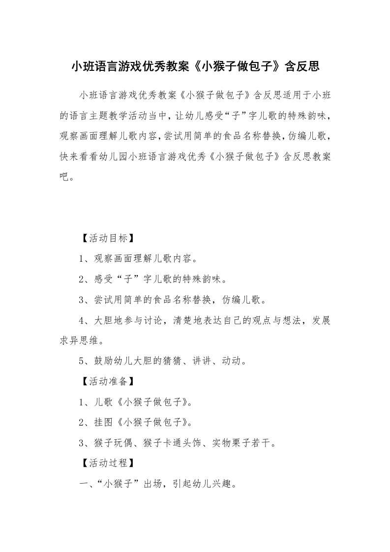 小班语言游戏优秀教案《小猴子做包子》含反思