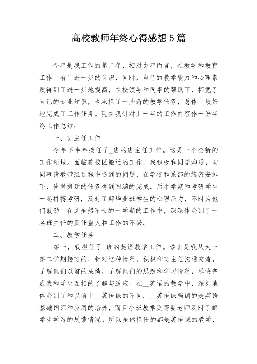 高校教师年终心得感想5篇_1