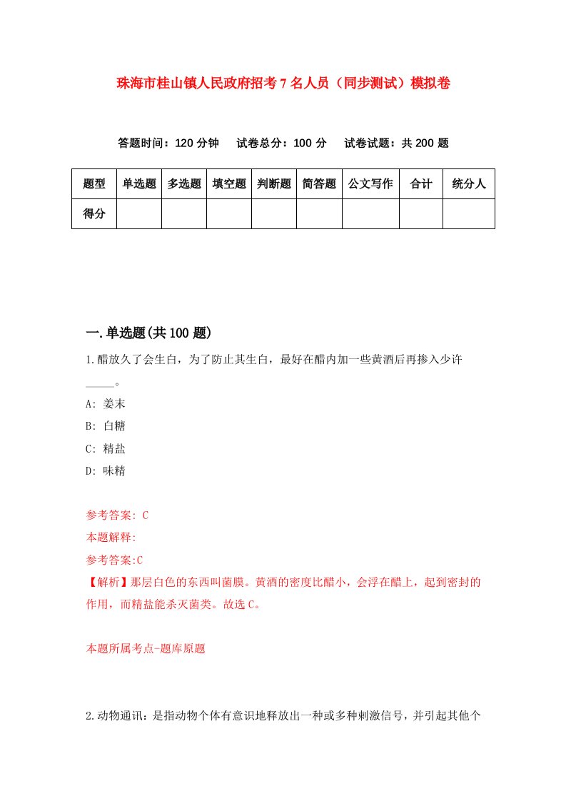 珠海市桂山镇人民政府招考7名人员同步测试模拟卷2