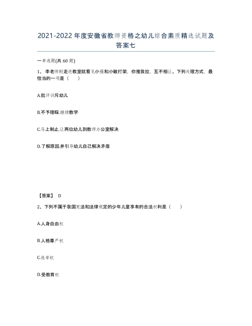 2021-2022年度安徽省教师资格之幼儿综合素质试题及答案七