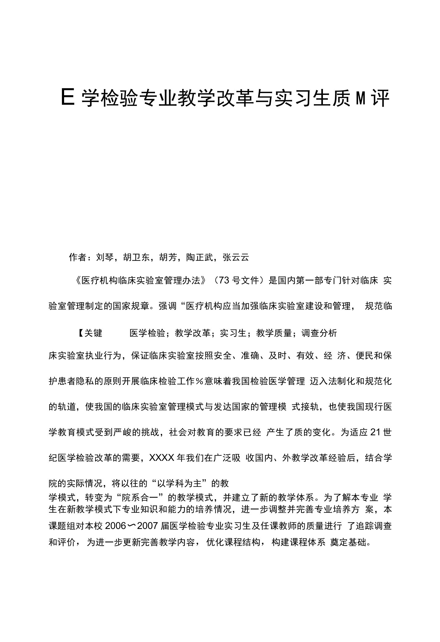 医学检验专业教学改革与实习生质量评价