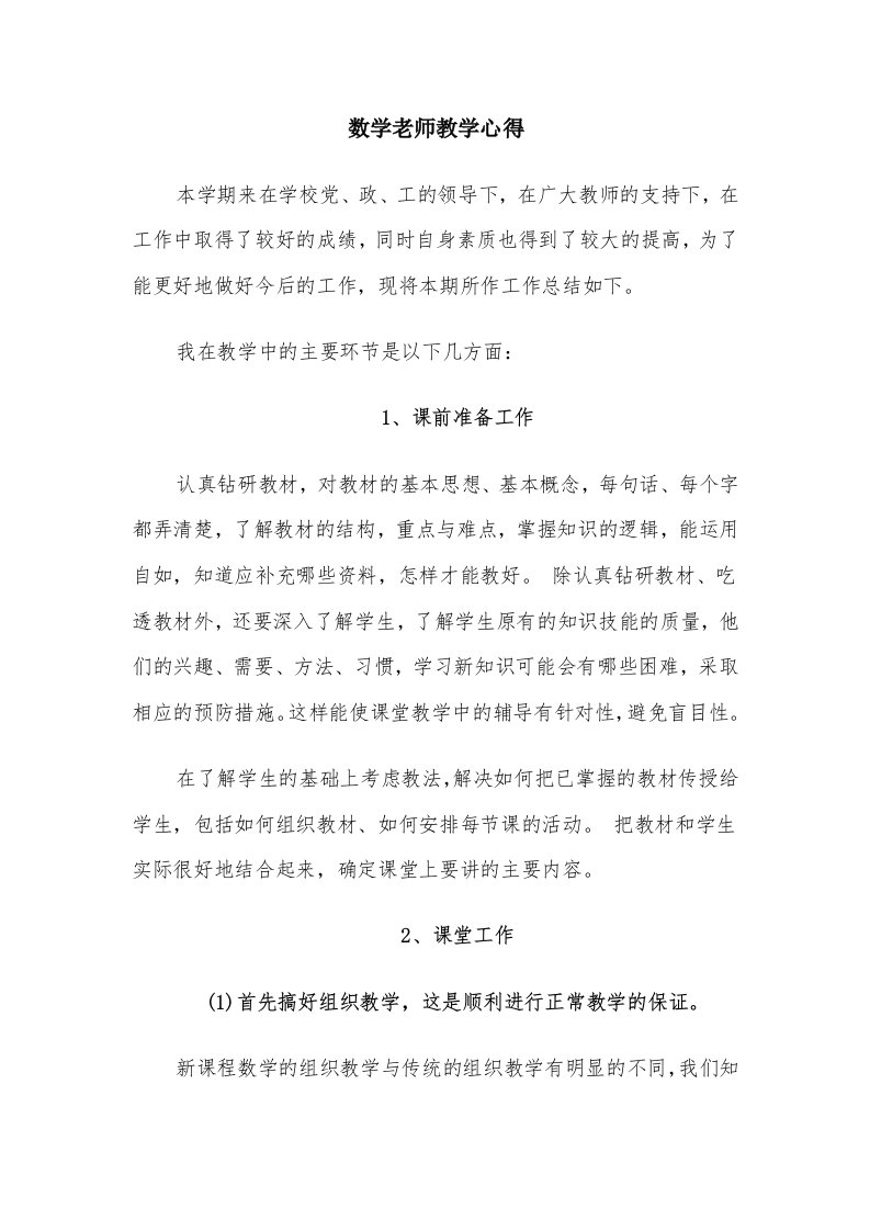 数学老师教学心得