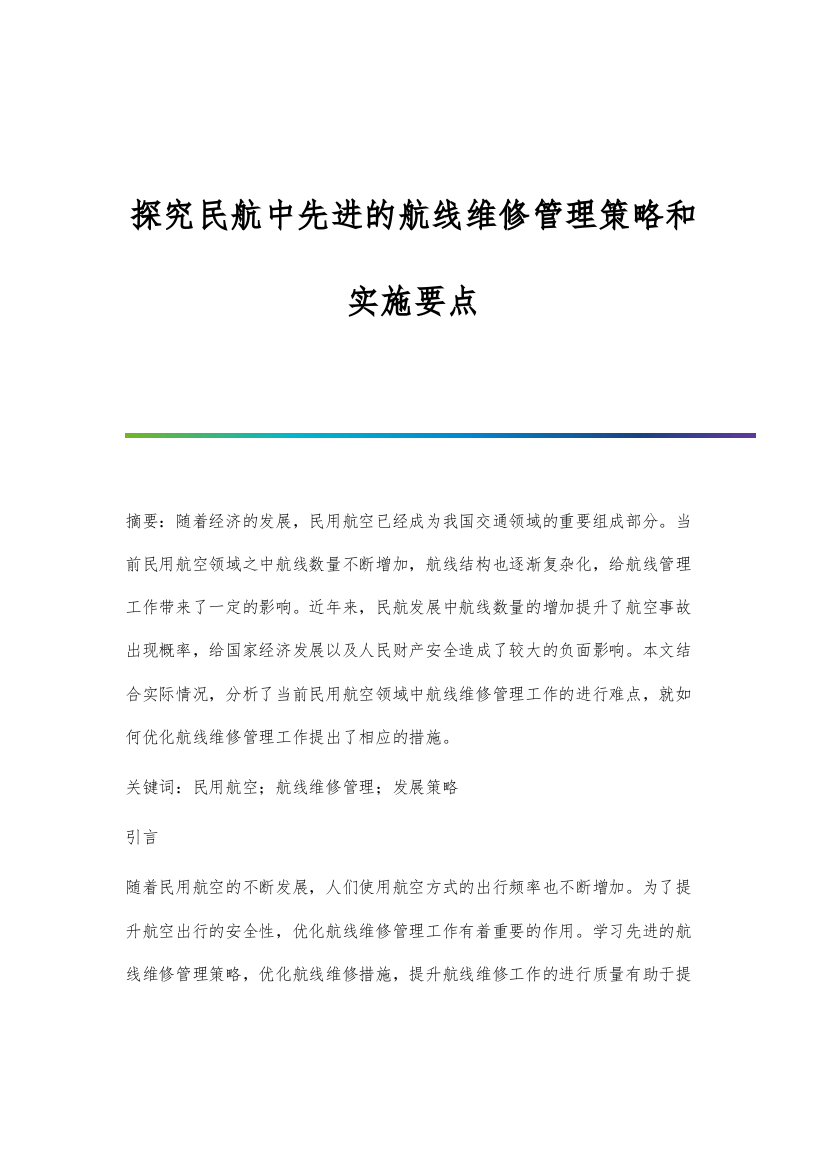 探究民航中先进的航线维修管理策略和实施要点