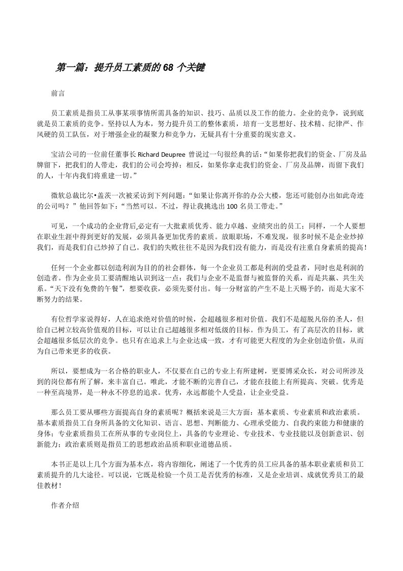 提升员工素质的68个关键[修改版]