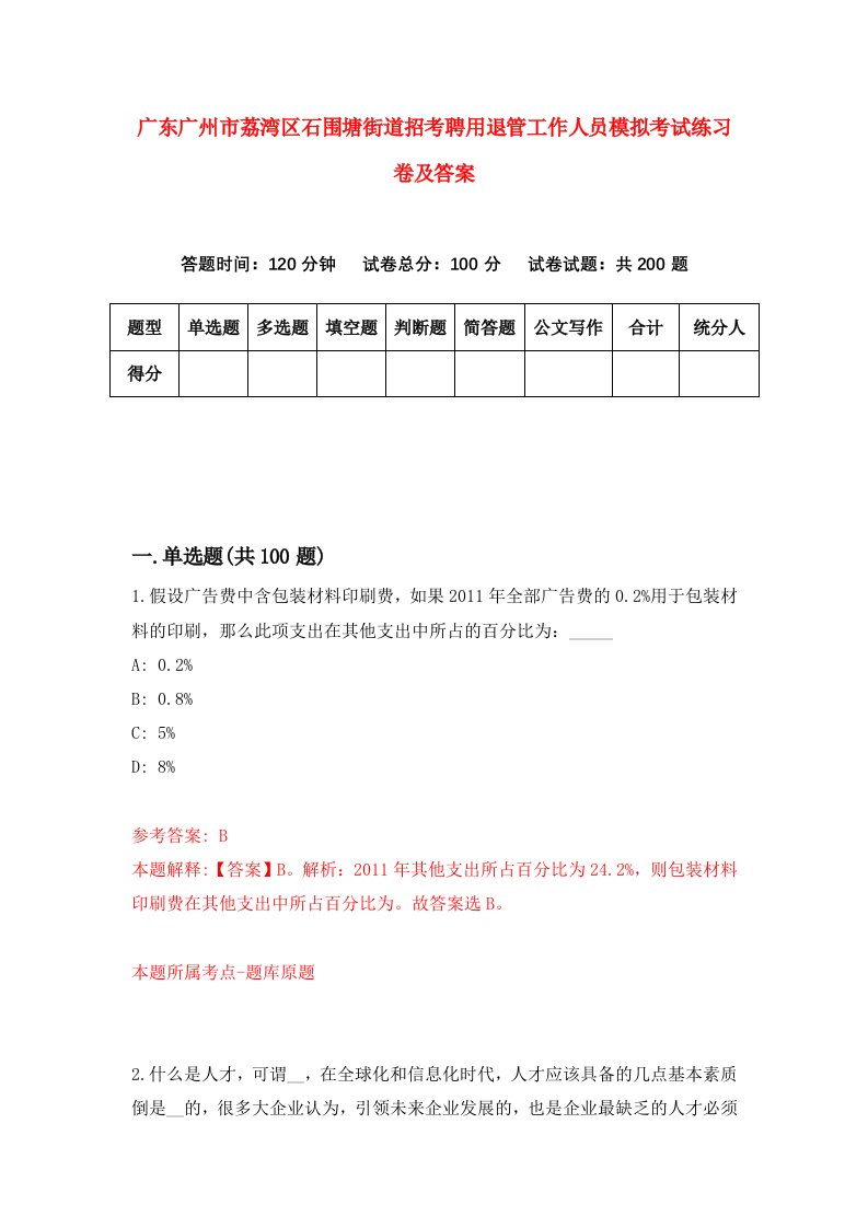 广东广州市荔湾区石围塘街道招考聘用退管工作人员模拟考试练习卷及答案第2卷