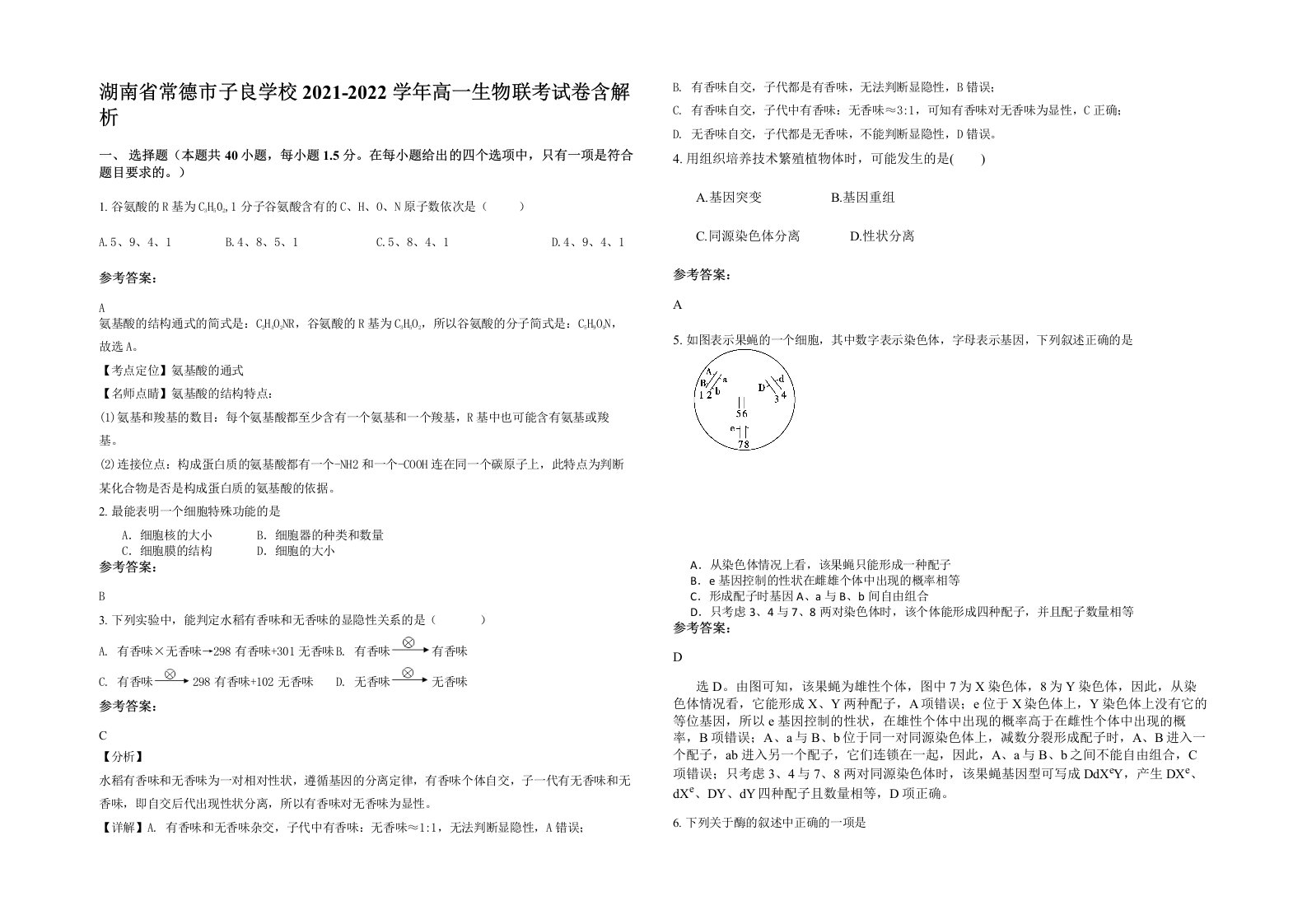 湖南省常德市子良学校2021-2022学年高一生物联考试卷含解析