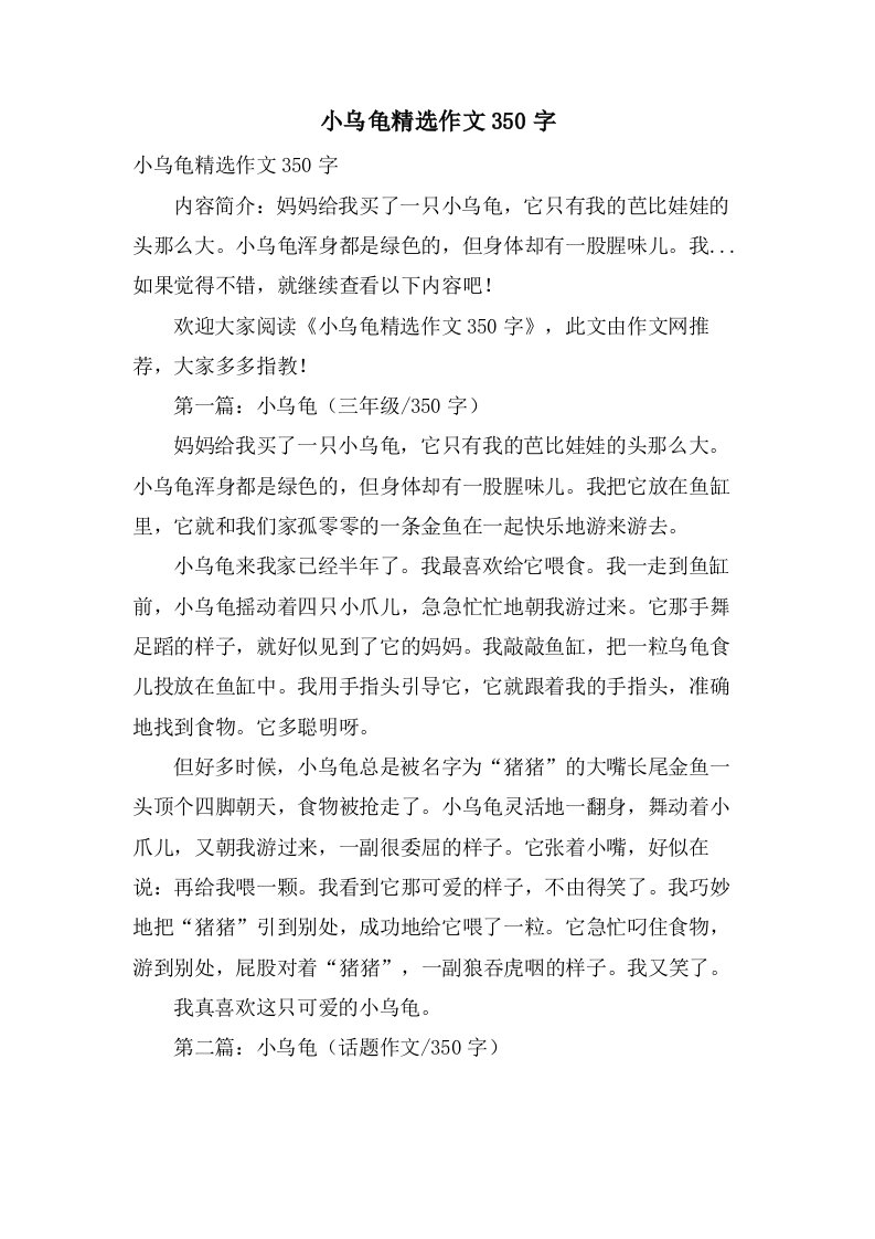 小乌龟作文350字