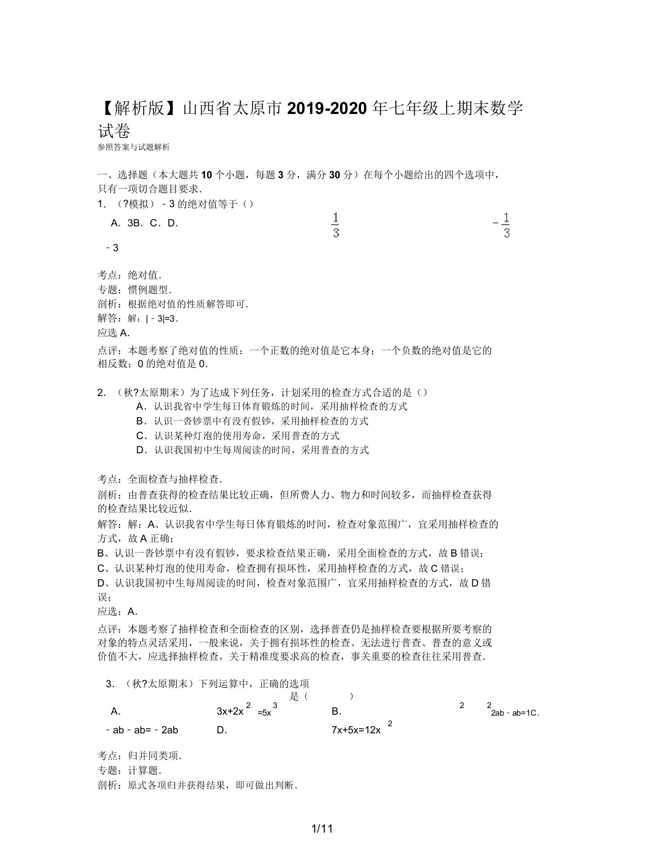 【解析版】山西省太原市2019七年级上期末数学试卷