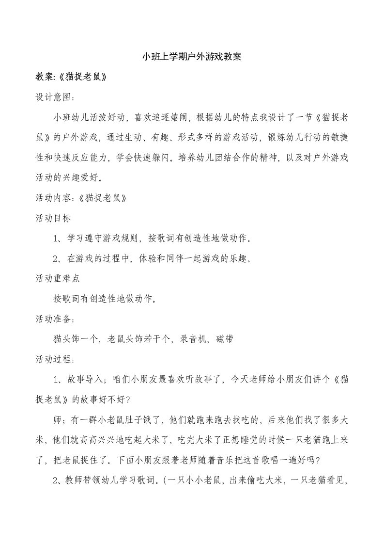 小班上学期户外游戏教案