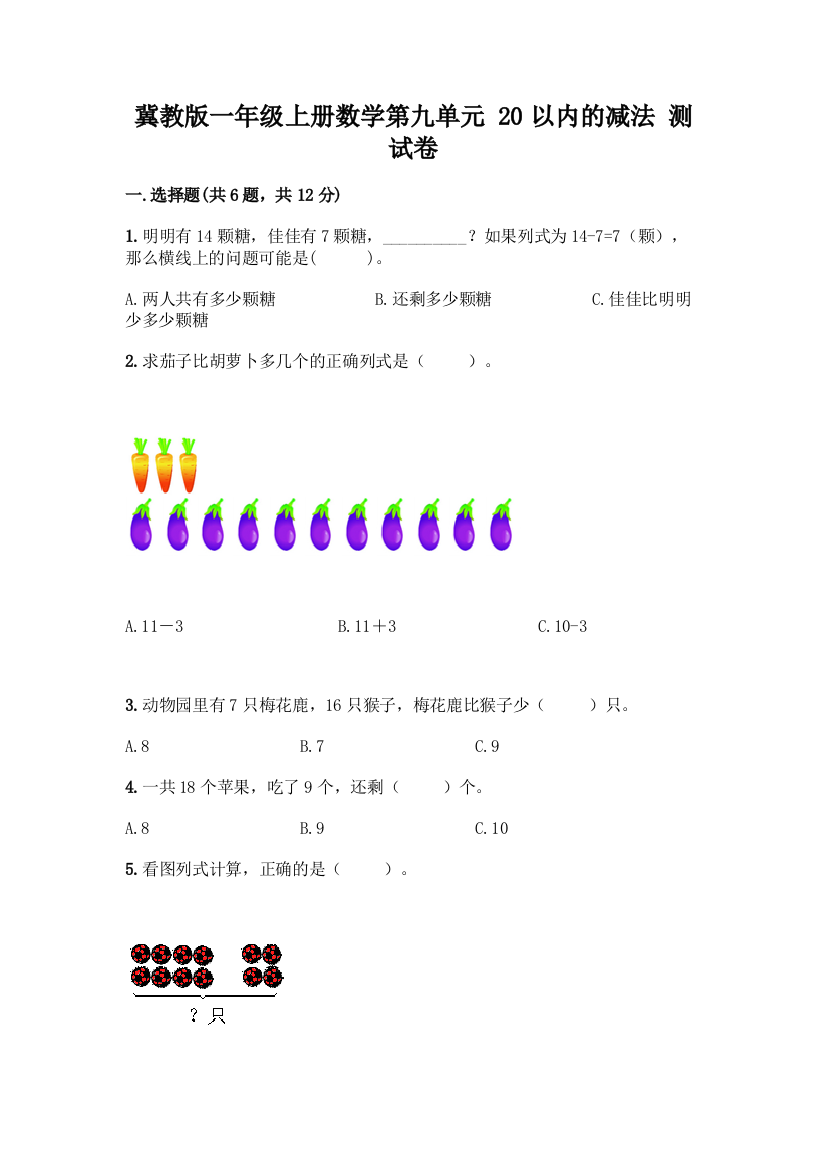 冀教版一年级上册数学第九单元-20以内的减法-测试卷含答案(能力提升)