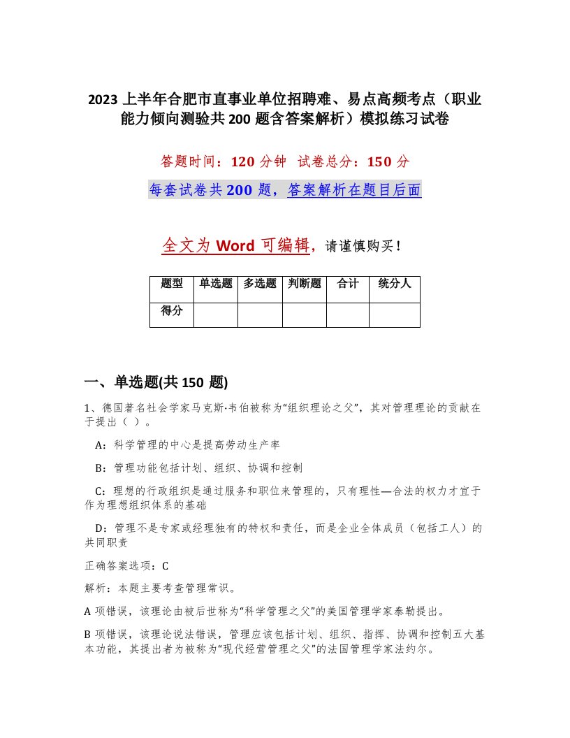 2023上半年合肥市直事业单位招聘难易点高频考点职业能力倾向测验共200题含答案解析模拟练习试卷