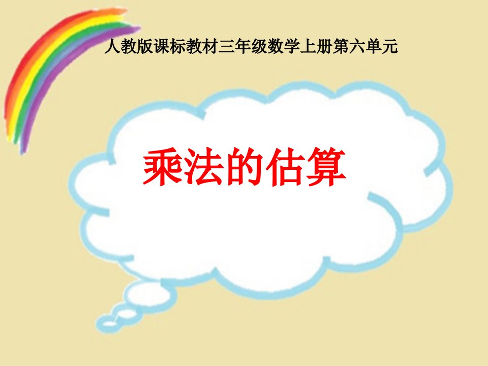 数学三年级上册第六单元《解决问题之乘法的估算》课件