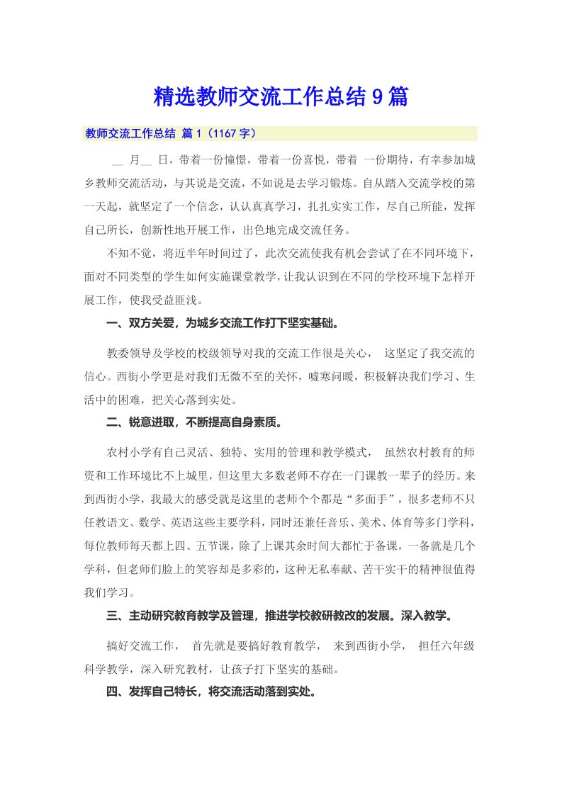 精选教师交流工作总结9篇