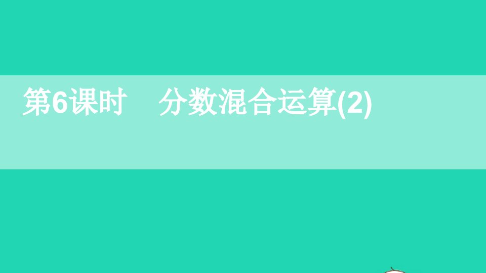 六年级数学上册九总复习第6课时分数混合运算2课件西师大版