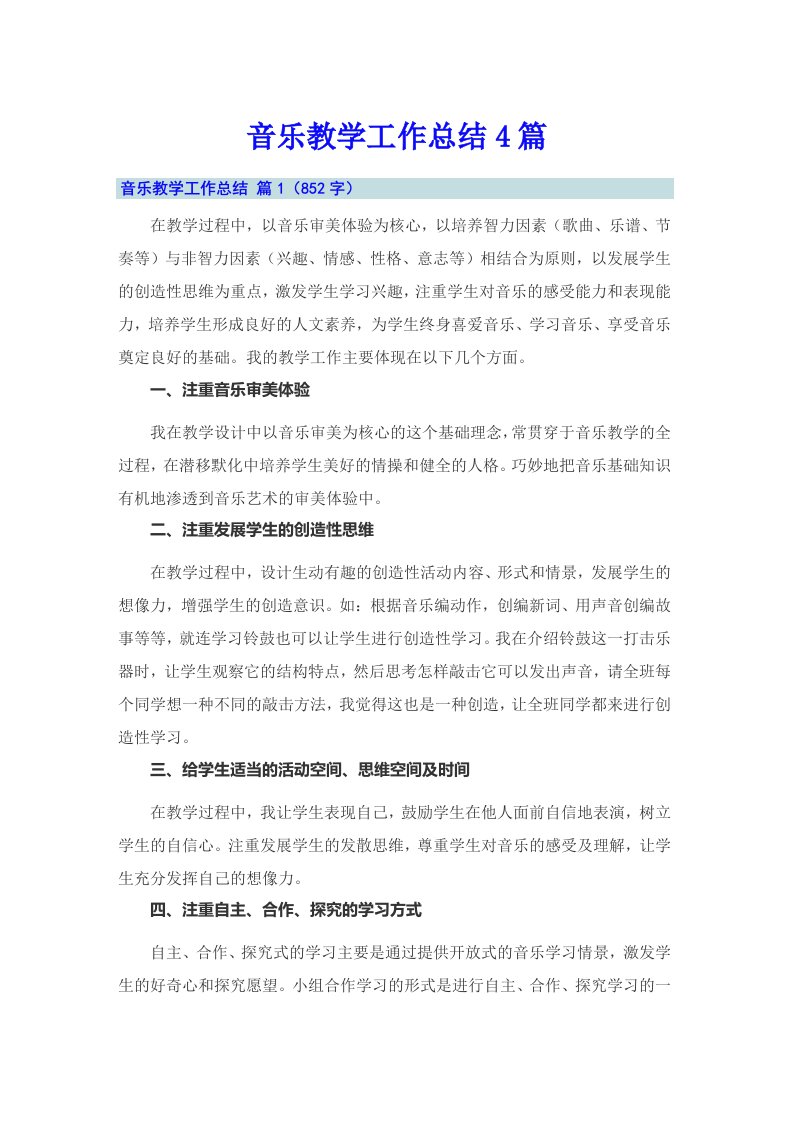 【多篇】音乐教学工作总结4篇