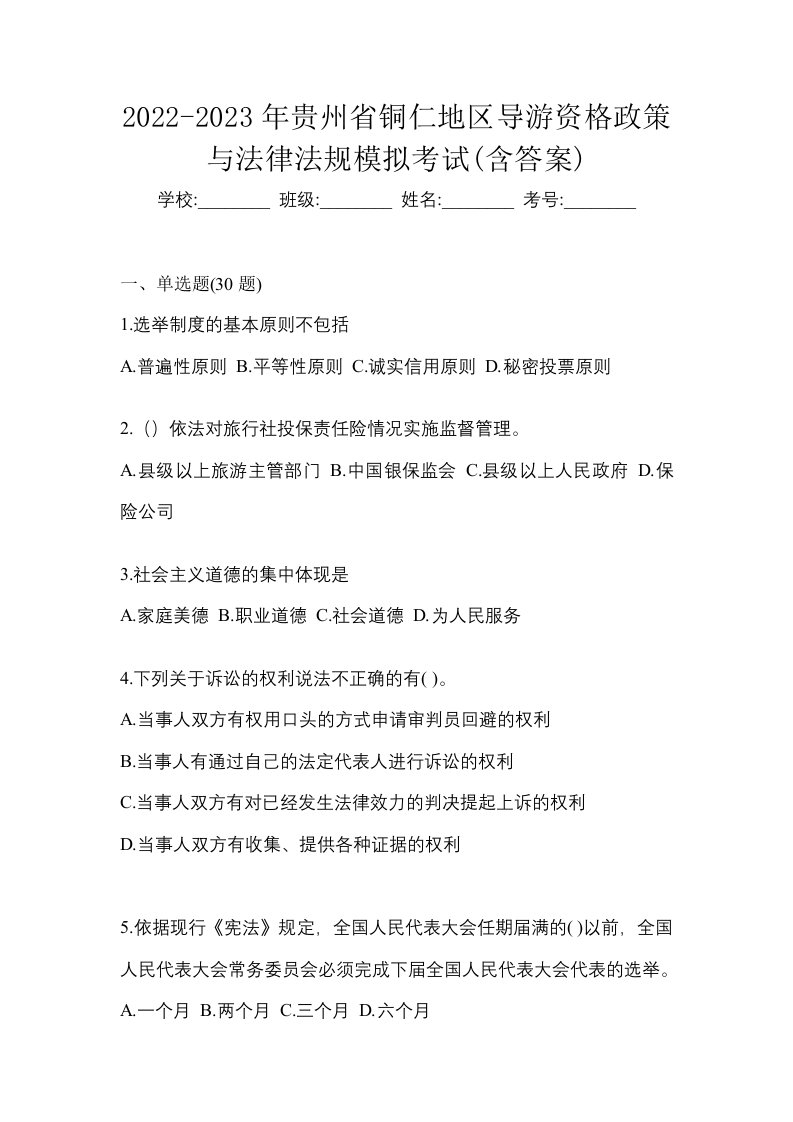 2022-2023年贵州省铜仁地区导游资格政策与法律法规模拟考试含答案