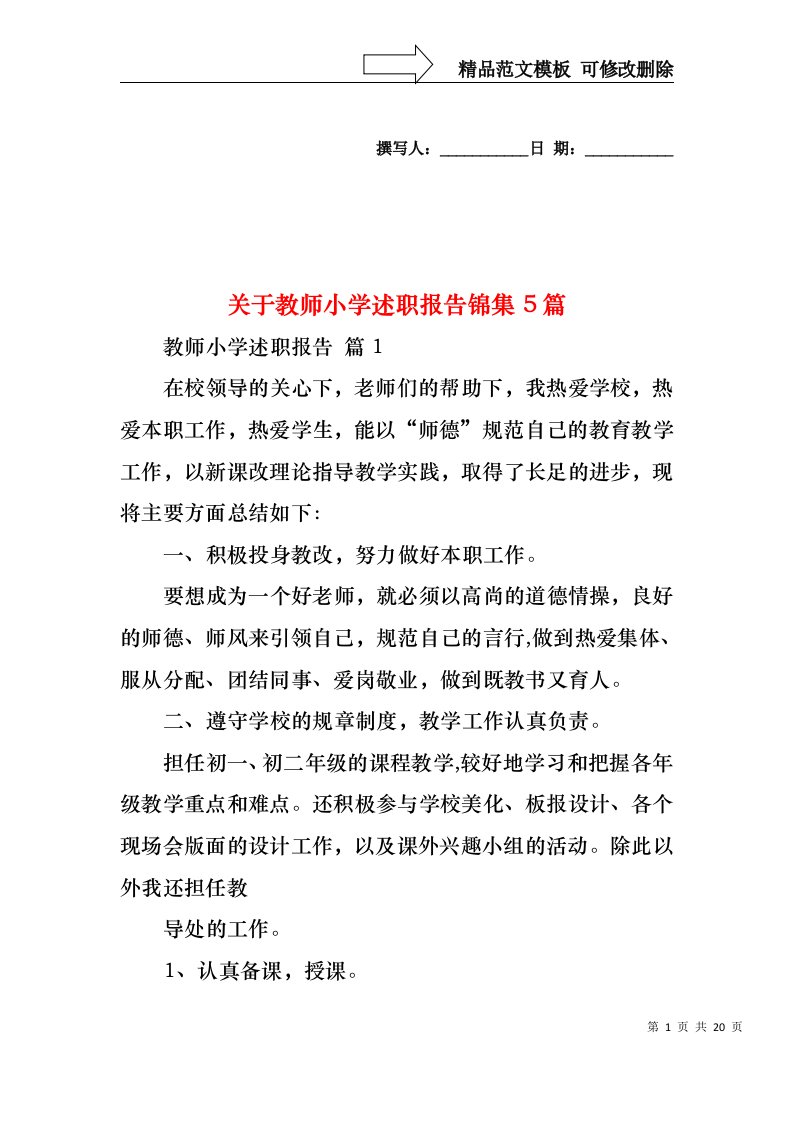 关于教师小学述职报告锦集5篇