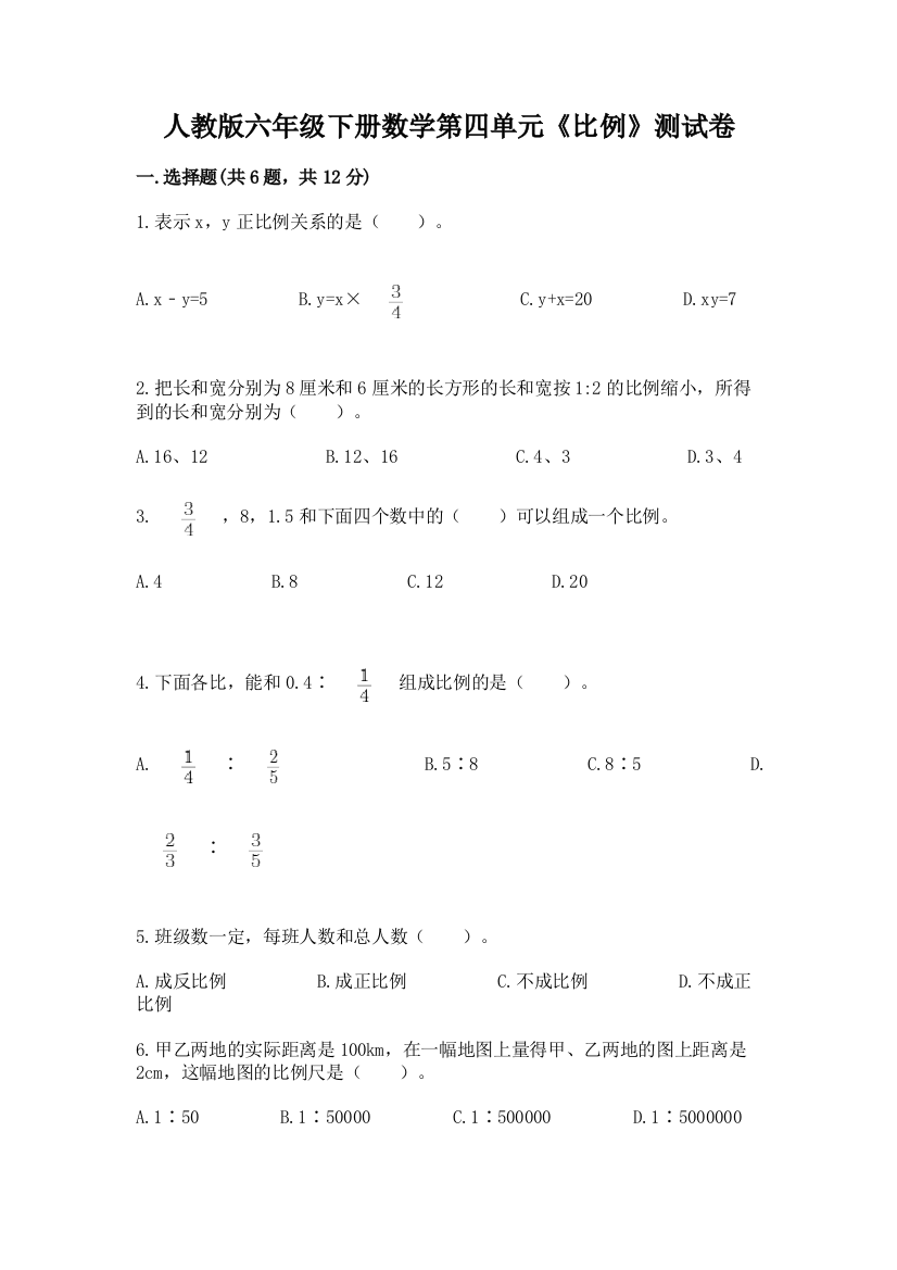 人教版六年级下册数学第四单元《比例》测试卷附答案【精练】