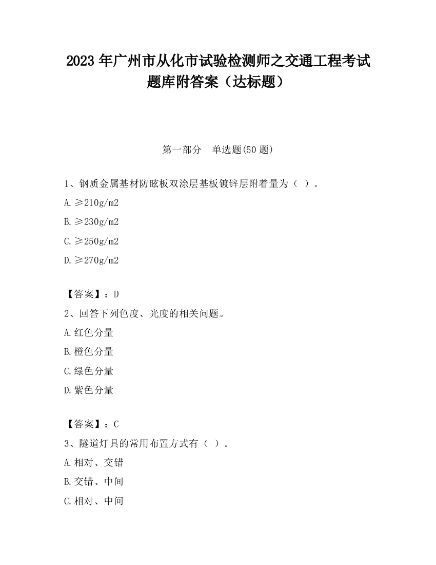 2023年广州市从化市试验检测师之交通工程考试题库附答案（达标题）