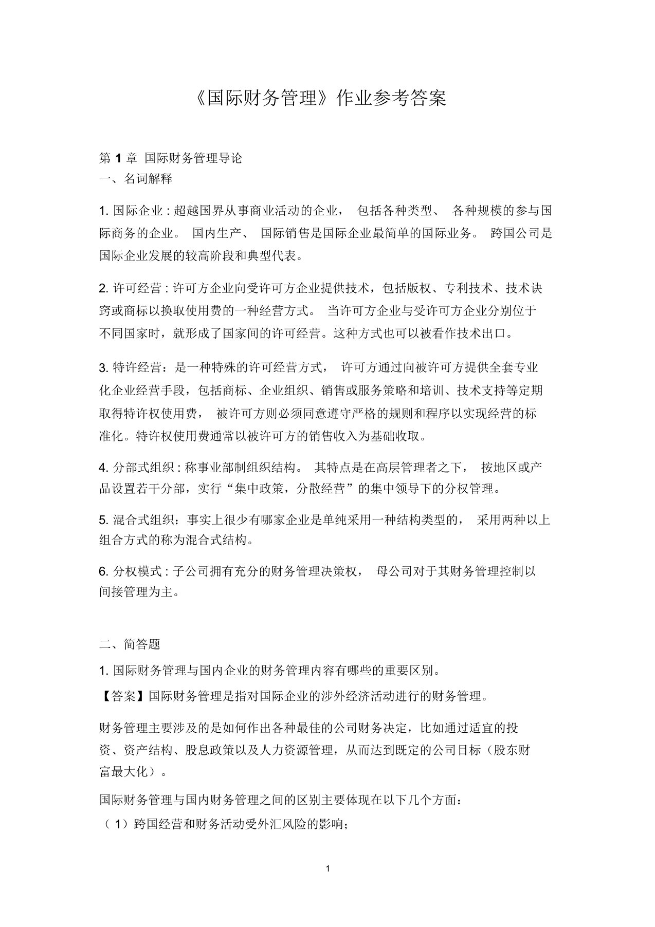 国际财务管理离线作业