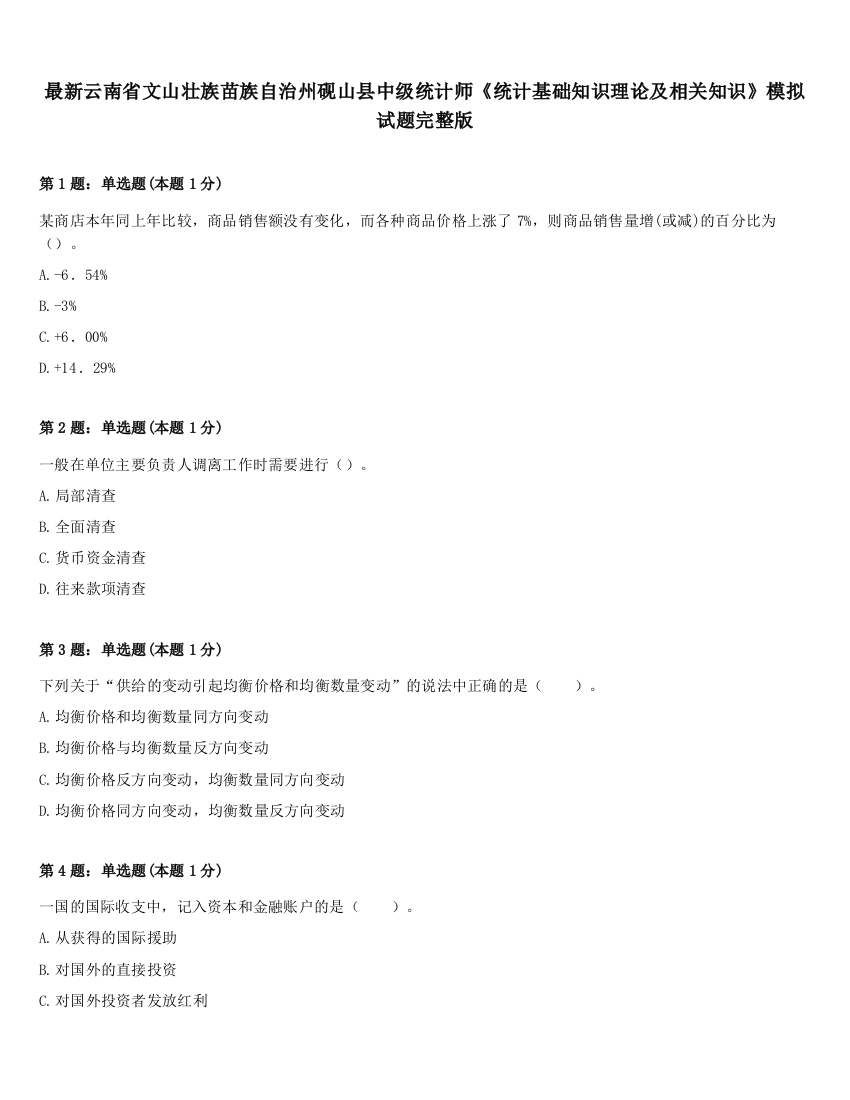 最新云南省文山壮族苗族自治州砚山县中级统计师《统计基础知识理论及相关知识》模拟试题完整版