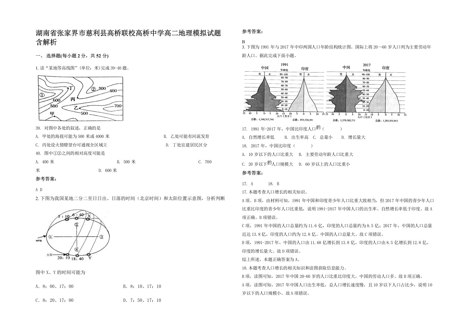 湖南省张家界市慈利县高桥联校高桥中学高二地理模拟试题含解析