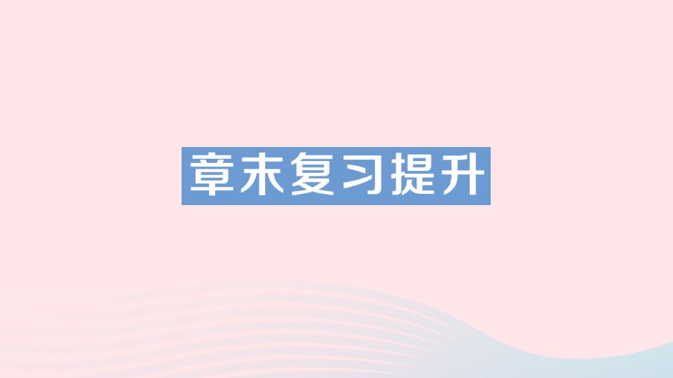 2023八年级物理上册第三章声的世界章末复习提升作业课件新版沪科版