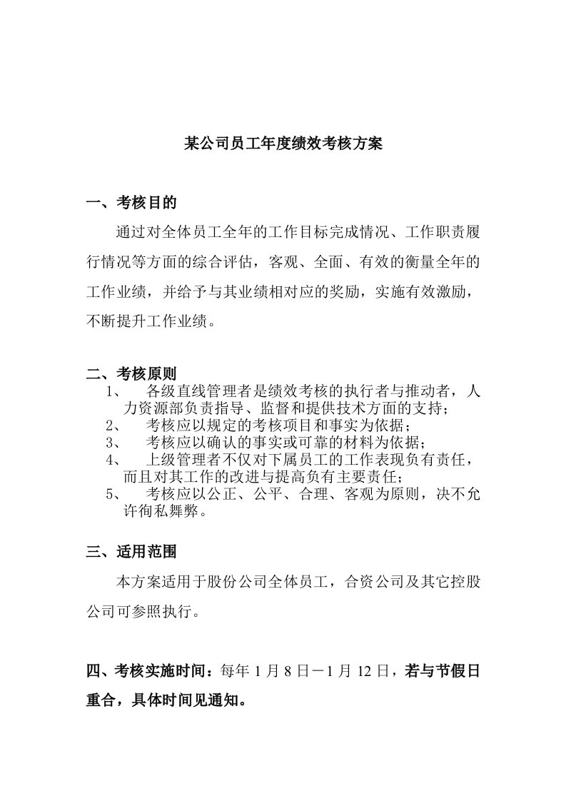 精选某公司员工年度绩效考核方案doc7