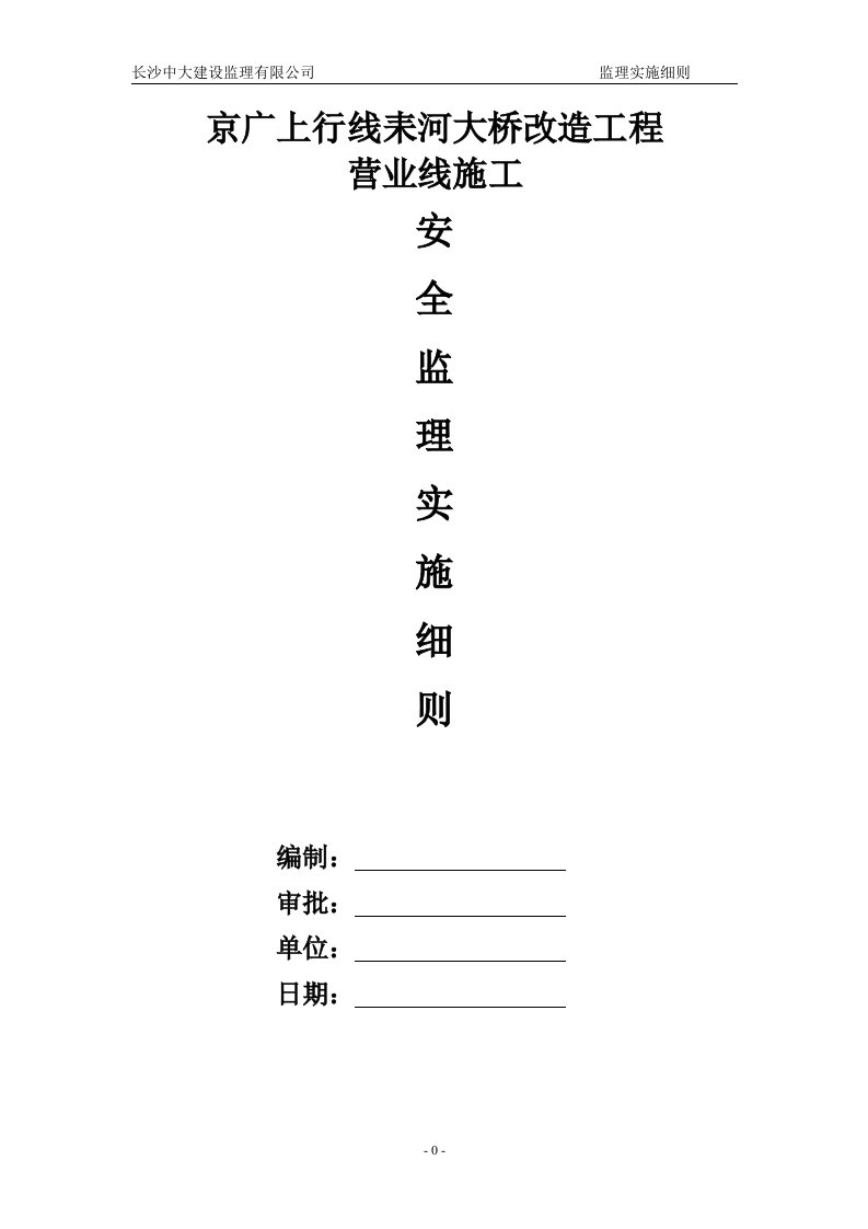 营业线施工安全监理细则