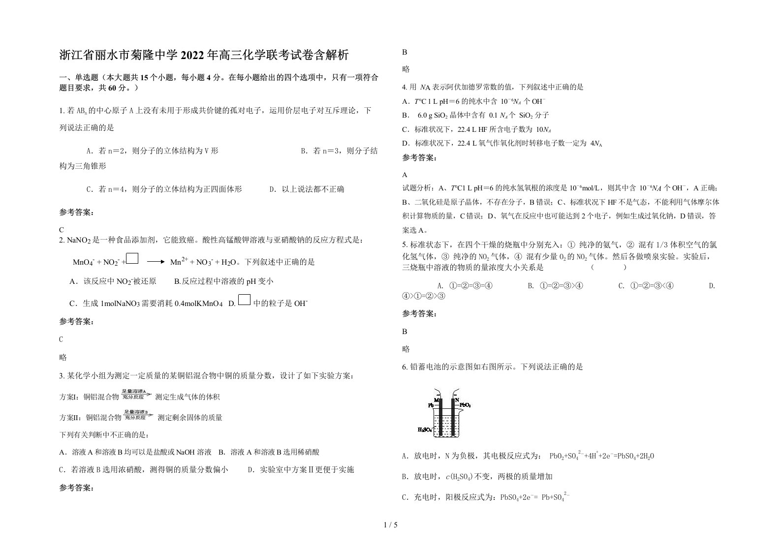 浙江省丽水市菊隆中学2022年高三化学联考试卷含解析