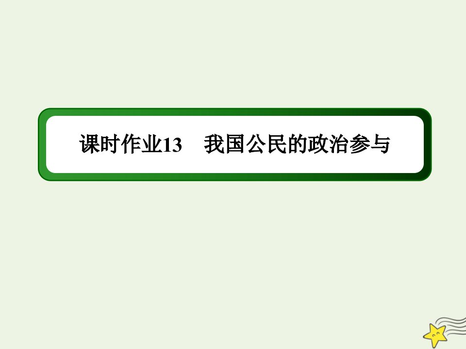 版高考政治总复习