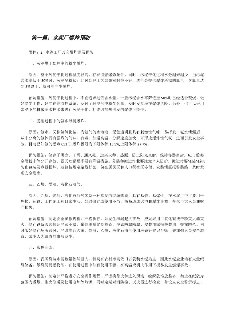 水泥厂爆炸预防[5篇材料][修改版]