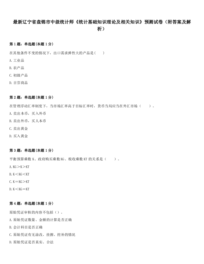 最新辽宁省盘锦市中级统计师《统计基础知识理论及相关知识》预测试卷（附答案及解析）