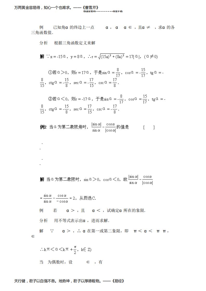 高一数学任意角的三角函数经典例题