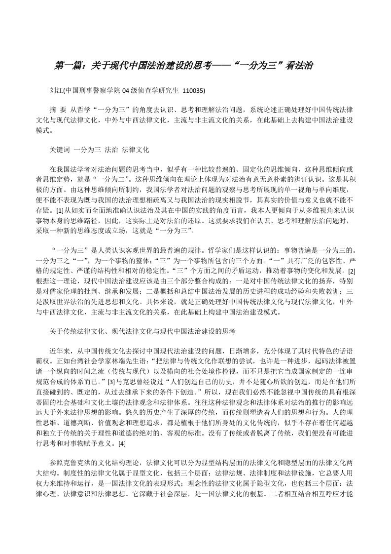 关于现代中国法治建设的思考——“一分为三”看法治[修改版]