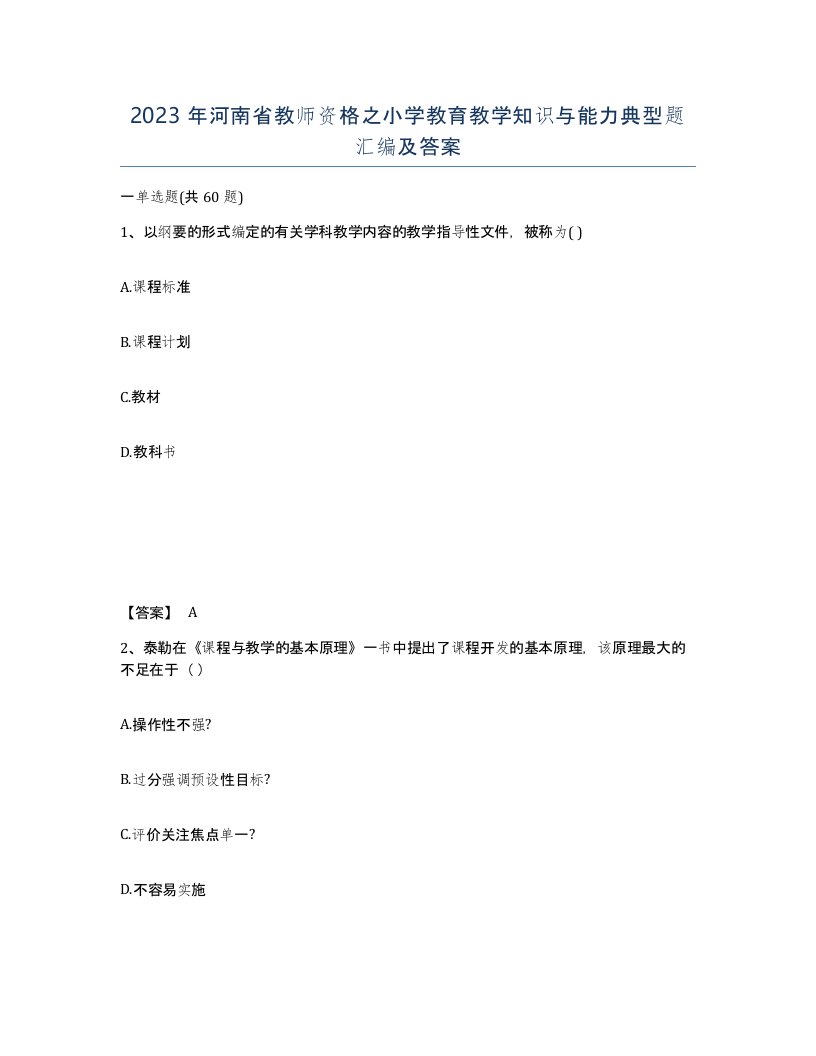 2023年河南省教师资格之小学教育教学知识与能力典型题汇编及答案