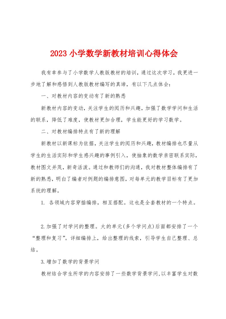 2023年小学数学新教材培训心得体会