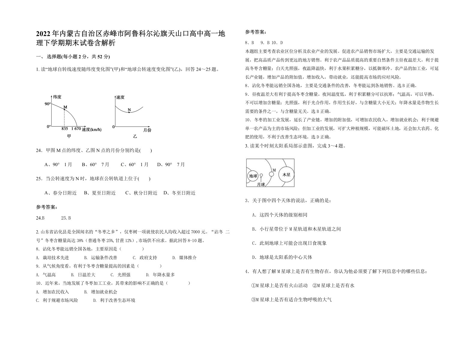 2022年内蒙古自治区赤峰市阿鲁科尔沁旗天山口高中高一地理下学期期末试卷含解析