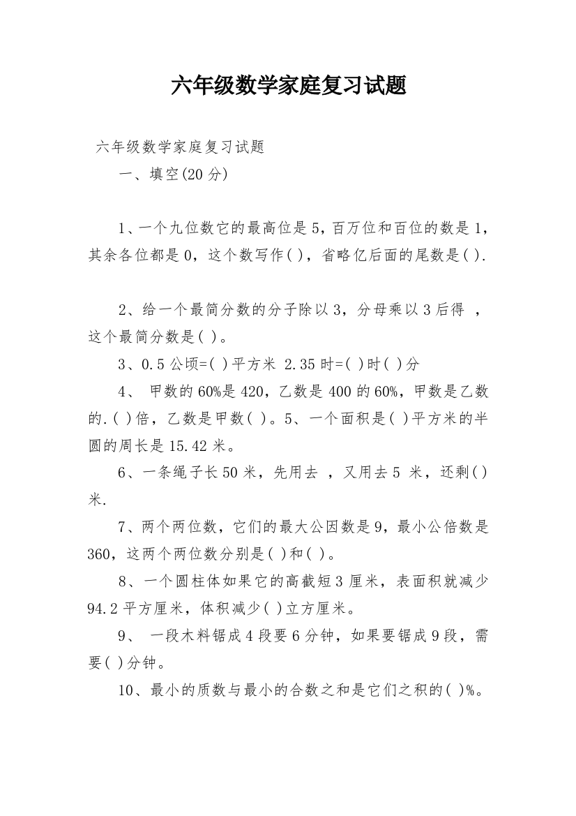 六年级数学家庭复习试题