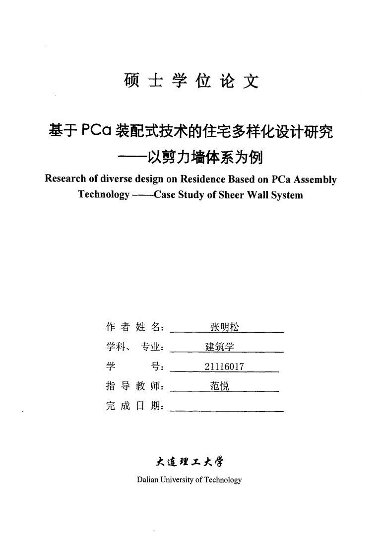 基于PCa装配式技术住宅多样化设计的研究——以剪力墙体系为例