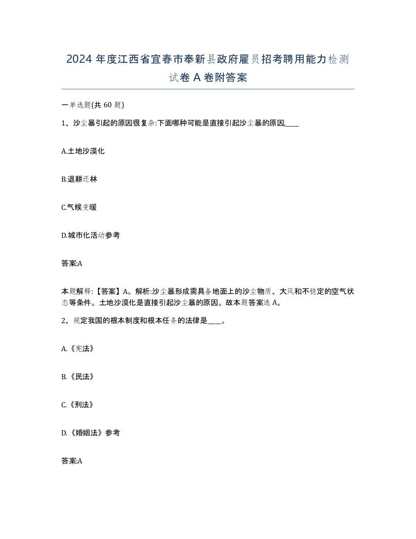 2024年度江西省宜春市奉新县政府雇员招考聘用能力检测试卷A卷附答案