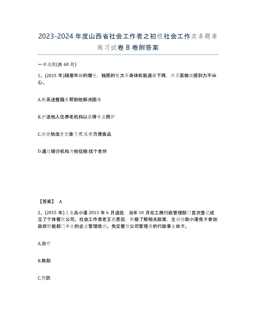 2023-2024年度山西省社会工作者之初级社会工作实务题库练习试卷B卷附答案